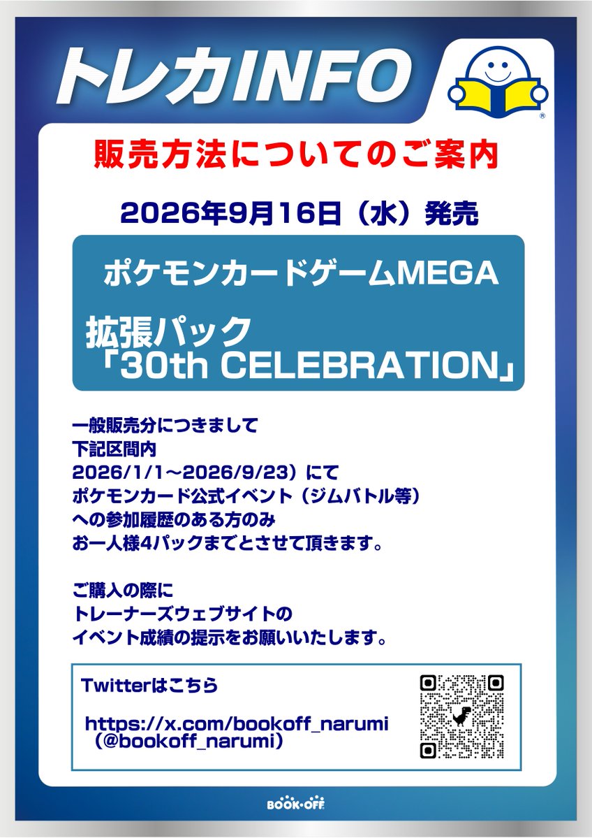 bookoff_narumi's tweet photo. #ブックオフ西友鳴海店
#ポケモンカード
只今より拡張パック「30th CELEBRATION」を下記条件を満たす方に販売致します‼

（2026/1/1～2026/9/23）にて
ポケモンカード公式イベント（ジムバトル等）
の参加履歴のある方のみ

お一人様4パックまでとさせて頂きます。
予めご了承ください🙇 https://t.co/d0iqCosABP