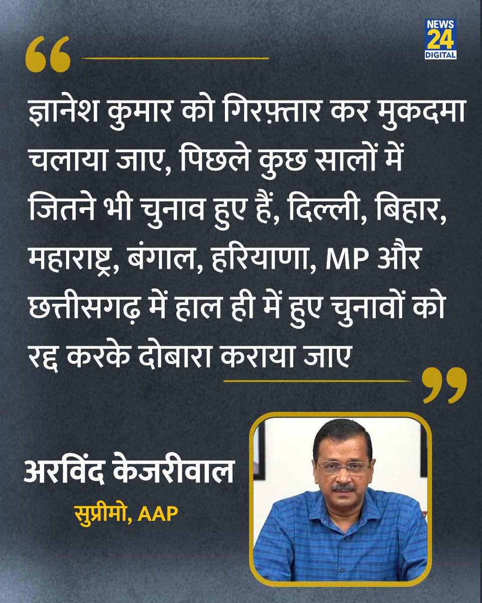 news24tvchannel's tweet photo. "ज्ञानेश कुमार की गिरफ्तारी होनी चाहिए"

◆ एक अखबार की रिपोर्ट पर प्रतिक्रिया देते हुए AAP के सुप्रीमो अरविंद केजरीवाल ने कहा 

#GyaneshKumar | Gyanesh Kumar | चुनाव आयोग | Election Commissioners | विवेक जोशी | Vivek Joshi https://t.co/pQwlv9x3gW