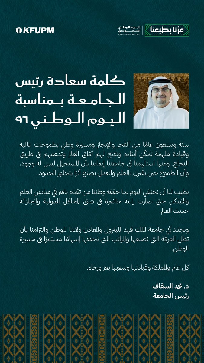 KFUPM's tweet photo. رئيس #جامعة_الملك_فهد_للبترول_والمعادن يهنئ الوطن والقيادة الرشيدة بمناسبة #اليوم_الوطني_السعودي 🇸🇦✨

#KFUPM https://t.co/ZQRx1vp5YS
