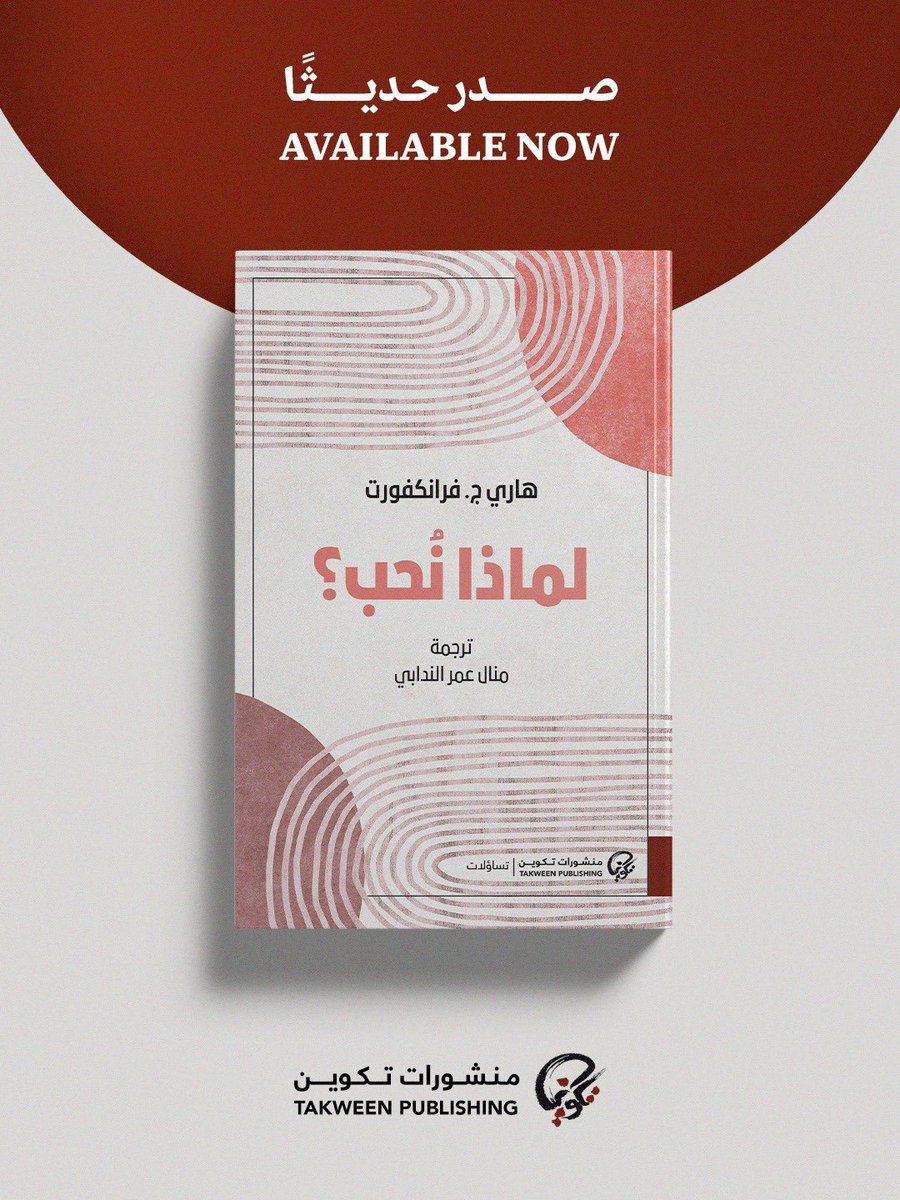 TakweenPH's tweet photo. صدر حديثاً عن #منشورات_تكوين ضمن سلسلة #تساؤلات كتاب #لماذا_نحب لـ #هاري_فرانكفورت ترجمة #منال_عمر_الندابي      

#منشورات_تكوين 
#تكوين
#تساؤلات https://t.co/DytJJGP1P0