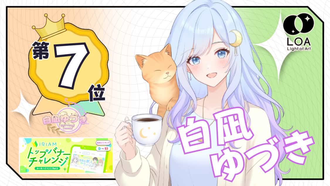 LOA_vstudio's tweet photo. 🌟イベント入賞報告🌟

LOA所属ライバーが9/15〜9/21に行われたイベント『トップバナーチャレンジ』で7位に輝きました！✨️

応援ありがとうございました！

第7位　白凪ゆづき（@shiranagi0421 ）

#LOA
#Linear
#IRIAM https://t.co/1T2r9ChORK