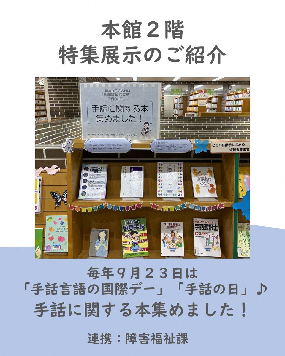 toko_library's tweet photo. 【館内のご紹介】

毎年９月２３日は「手話言語の国際デー」「手話の日」！

所沢図書館本館２階では
手話に関する特集展示を行っております♪

ぜひお立ち寄りください♪

#所沢市 #所沢図書館 
#特集展示 #手話言語の国際デー　#手話の日 https://t.co/7hLHZOkAJC