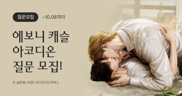 aco_twit's tweet photo. 【이벤트】 슬코디온 질문 모집

에보니 캐슬를 더욱 깊게 알아보는 시간!
작품 관련 궁금한 점을 모두 알려주세요♬

☑ 이벤트 기간 : 09.24 ~ 10.08
☑ 당첨자 발표일 : 10월 15일

➡ https://t.co/FQZH9jAaf5

#에보니캐슬 #오디오코믹스 https://t.co/S3NqpLjFOX