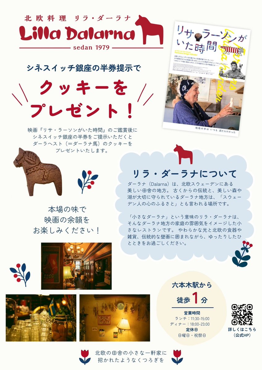 lisalarsonfilm's tweet photo. 📢タイアップ情報

北欧料理リラ・ダーラナ
@Lilladalarna 

シネスイッチ銀座で『#リサ・ラーソンがいた時間』をご鑑賞後、半券をご提示いただくと、クッキーをプレゼント🍪

クッキーは、スウェーデン・ダーラナ 地方の伝統工芸品「ダーラヘスト（ダーラナ馬）」型！🐴

映画をご鑑賞のあとは、都内で本格的なスウェーデン料理を楽しめるリラ・ダーラナで、北欧気分を味わってみてはいかがでしょうか✨