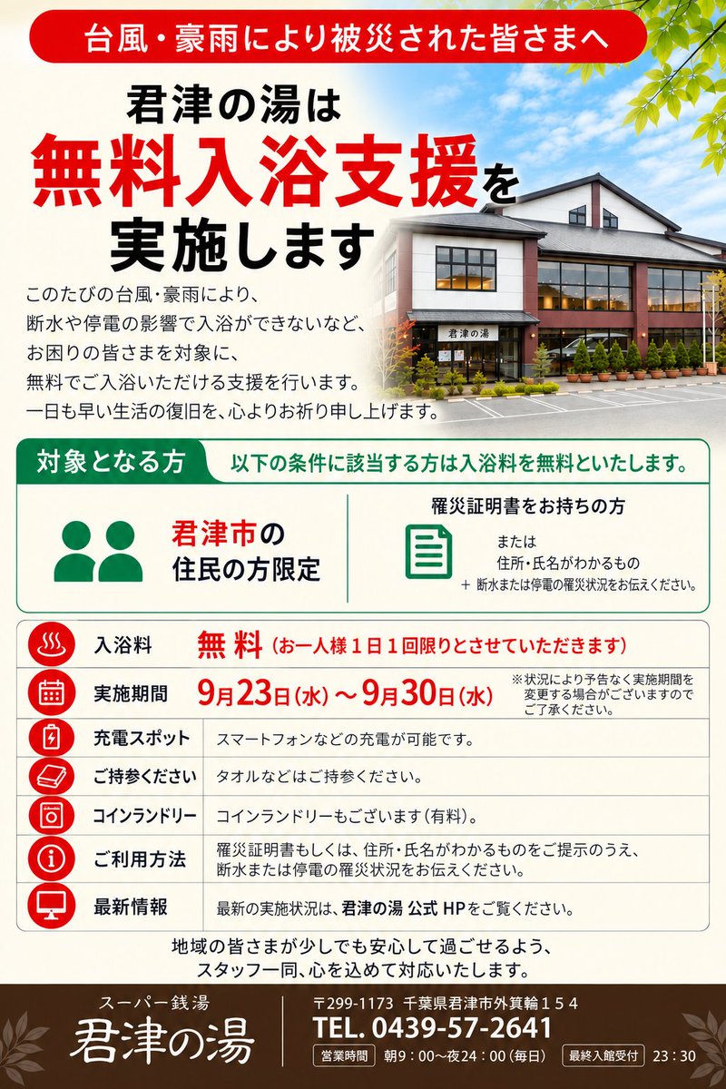 kimitsu_city's tweet photo. 【スーパー銭湯君津の湯で入浴支援を実施します】 

断水や停電の影響で自宅での入浴が困難となっている方を対象に、「スーパー銭湯　君津の湯」のご協力により、入浴支援を実施します。 

利用できる方＝断水や停電の影響で、自宅での入浴が困難な方 
対象施設＝スーパー銭湯　君津の湯（外箕輪154） https://t.co/ichXycb0tT