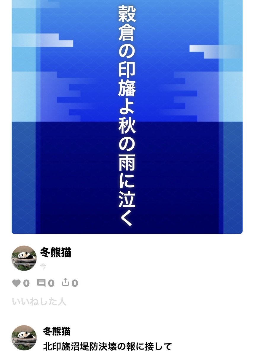 fuyukumaneko's tweet photo. #俳句てふてふ
北印旛沼堤防決壊の報に接して https://t.co/Wcp33Dk2sX