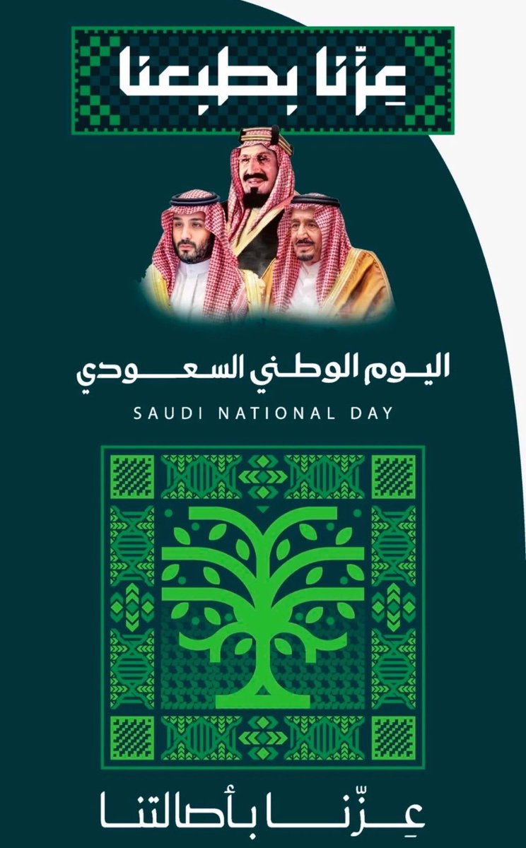 Mohd_Alsaweed's tweet photo. وطنٌ كلما مضى عامًا، ازددنا به فخرًا، وازداد فينا انتماءً وعزًّا وطموحًا.

#اليوم_الوطني_السعودي
#عزنا_بطبعنا https://t.co/dESKvKVF31