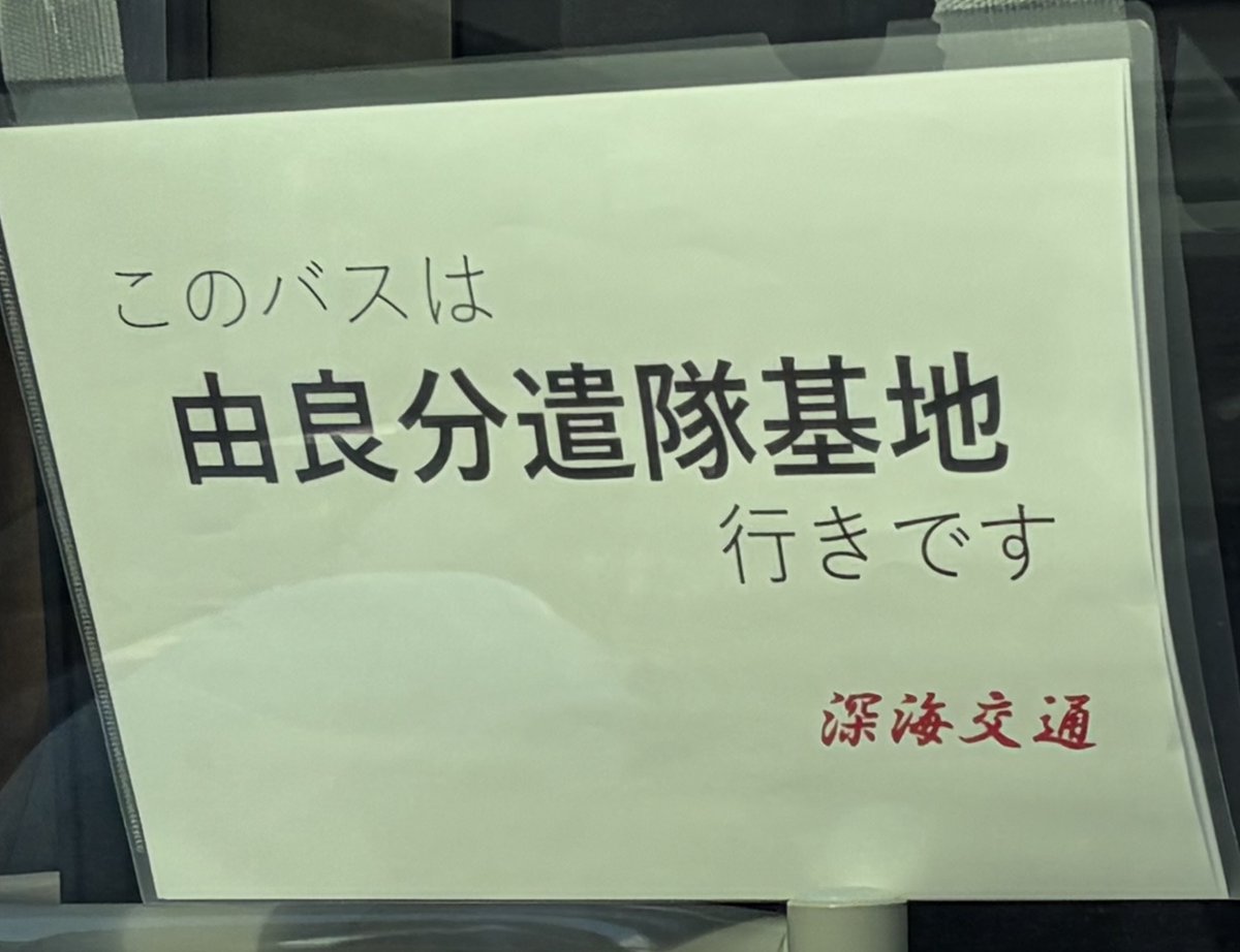 RShirohara's tweet photo. #ブレハブ基地祭
今回の遠征では、鶴岡↔︎由来間の移動、および近隣アクセスにて、深海交通様 (@223tsutsui) の路線を利用させていただきました。
様々ありがとうございます。 https://t.co/E9ylZO9sRR