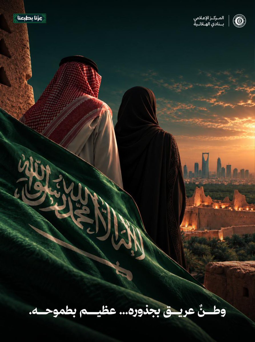 HelaliahClub's tweet photo. وطن نعتز بأننا ننتمي إليه،
وطن نفخر بتاريخه، ونعتز بهويته،
وطن نفخر بقيادته الحكيمة الرشيدة، ونزداد به تماسكا تحت راية واحدة، وقلوب اجتمعت على الوفاء والانتماء.

حفظ اللّٰه مملكتنا، قيادة وشعب، وأدام عليها أمنها وعزها، وأبقى رايتها خفاقة في سماء المجد.

#اليوم_الوطني_السعودي_٩٦ https://t.co/WpYzFD5bZE