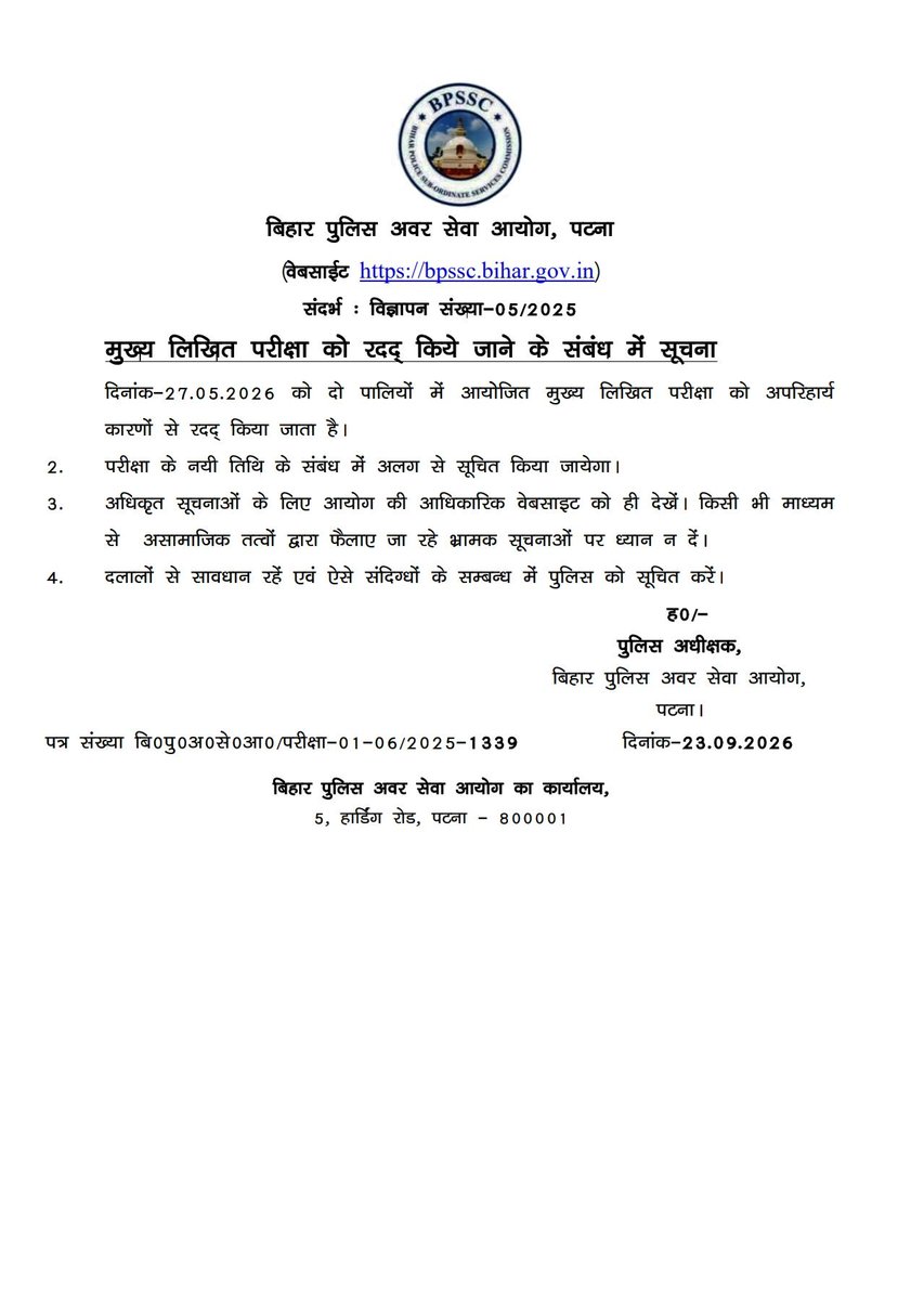 Tr_gkbr's tweet photo. 1. परीक्षा रद्द होने की सूचना:बिहार पुलिस अवर सेवा आयोग (BPSSC) द्वारा विज्ञापन संख्या-05/2025 के तहत दिनांक 27.05.2026 को दो पालियों में आयोजित मुख्य लिखित परीक्षा को अपरिहार्य कारणों से रद्द कर दिया गया है।
 ° यह निर्णय छात्र हित में सर्वतः उचित है।
#BPSCC 
@officecmbihar https://t.co/TWny4PLMGQ