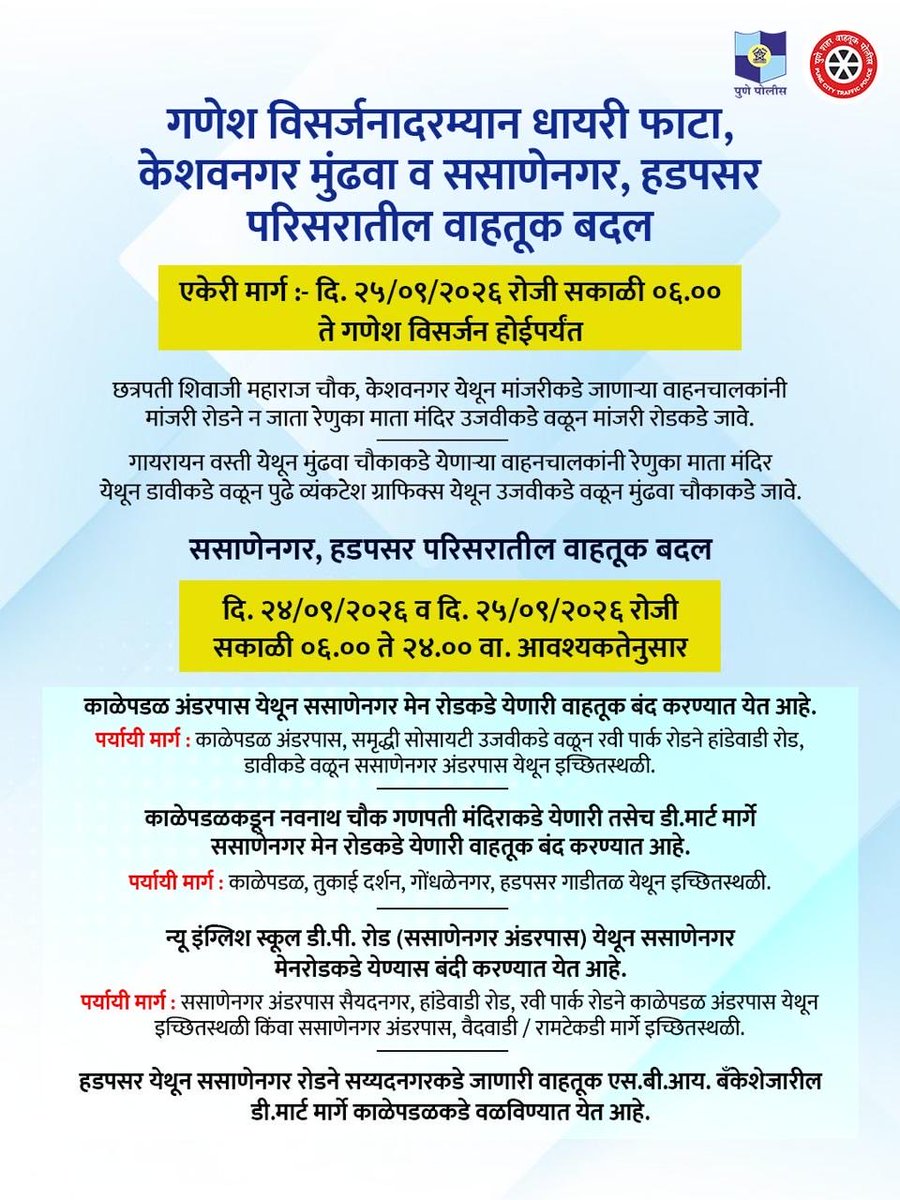 PuneCityPolice's tweet photo. गणेश विसर्जन मिरवणुकीच्या पार्श्वभूमीवर पुणे वाहतूक पोलिसांकडून धायरी फाटा, केशवनगर-मुंढवा आणि ससाणेनगर-हडपसर परिसरातील वाहतुकीत महत्त्वाचे बदल करण्यात आले आहेत.
प्रवासाला न���घण्यापूर्वी खालील रस्ते बदल व पर्यायी मार्गांची माहिती घ्यावी ही विनंती.
#PunePoliceUpdates https://t.co/7rSzAah2fI