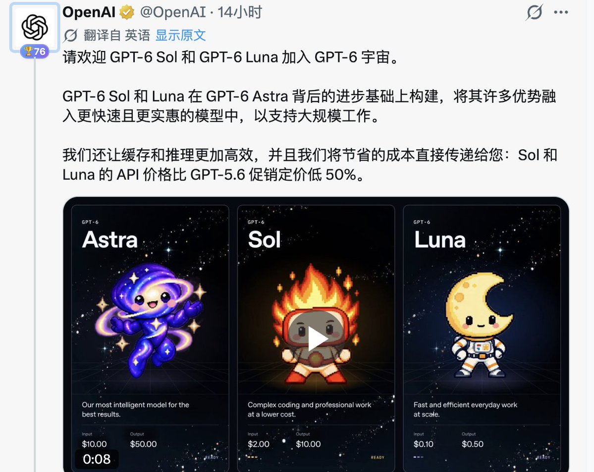 followin_io_zh's tweet photo. Muse大火让OpenAI 和Anthropic 慌了？同日发布新模型，还一起降价。“AI降速”呼吁彻底破产。

十天前，Dario 写文章呼吁「让前沿慢下来」，Sam 附议，Elon 转发点赞。

十天后，Anthropic 发 Opus 5.5，OpenAI 隔了不到两小时发 GPT-6 Sol 和 Luna，而且价格更低。xAI 同时也发布了Grok 4.7。

三家企业从领头呼吁AI降速，到现在同时发布新模型，还卷起价格。

· GPT-6 Sol：$2/$10 每百万 tokens（输入/输出），比 GPT-5.6 促销价再砍 50% 

· Opus 5.5：$4/$20，比 Opus 5 便宜 20%（同样任务下运行成本低 40%），是自家旗舰 Fable 5.1 的 40% 价 

· Grok 4.7，$2/$6，输出端比 GPT-6 Sol 还便宜

十天前签的字，十天后自己撕。这不是竞争太激烈，是他们发现——只要停一秒，竞争对手就会踩着他们的脸走过去。

或许你会觉得「AI 竞赛回归性价比」，不过可能完全相反：这是被逼的防御性动作。

当 Meta 用开源模型 + 34 亿 DAU 就能做出 Muse（Nat Friedman 已经确认 Muse 灵感来自开源框架 OpenClaw），OpenAI 和 Anthropic 唯一还能守住的护城河，只剩「开发者习惯 + API 便宜」。