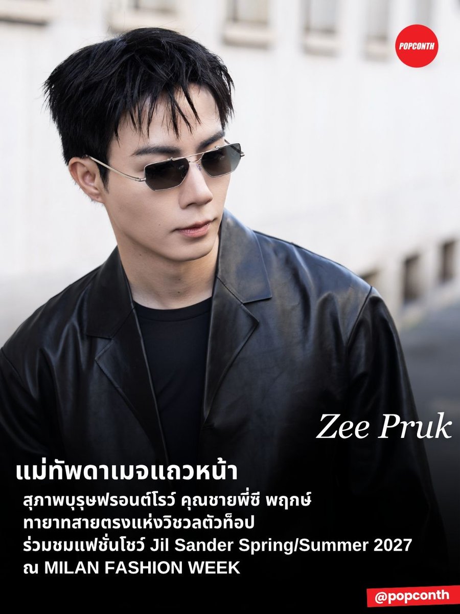 popconth's tweet photo. 🔴 แม่ทัพดาเมจแถวหน้า 🐺 สุภาพบุรุษฟรอนต์โรว์ คุณชายพี่ซี พฤกษ์ ทายาทสายตรงแห่งวิชวลตัวท็อป ร่วมชมแฟชั่นโชว์ Jil Sander Spring/Summer 2027 ณ MILAN FASHION WEEK ✨ 

ZEE PRUK MFW 2027
#JILSANDERxZEEPRUK
#JILSANDER @jilsander
#ZeePruk @zee_pruk https://t.co/S4K0zV8dCA