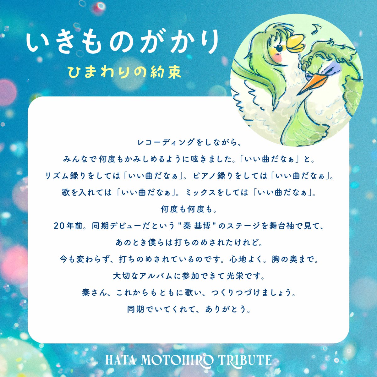 hata_official's tweet photo. 2026.11.04 Release
メジャー20周年記念
トリビュート・アルバム

『秦 基博を歌う -Hata Motohiro Tribute-』

参加アーティスト全10組を毎日発表🎊

／
10組目は🪽いきものがかり🪽
カバー楽曲は「ひまわりの約束」
＼

特設サイト🦜
https://t.co/CFC53uGXha

@IKIMONOofficial
#秦基博を歌う