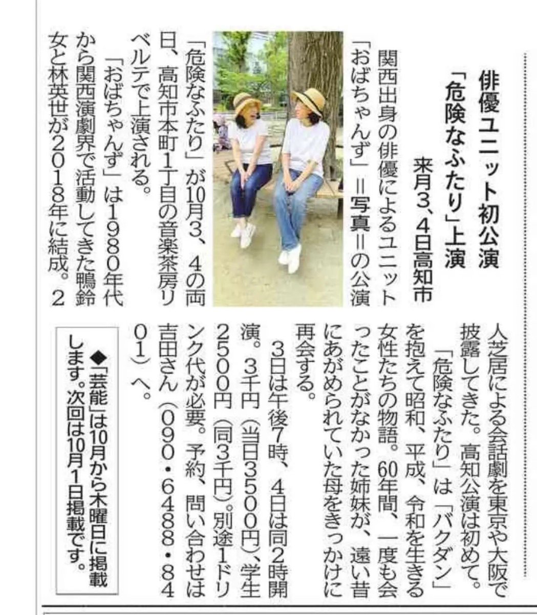 0808obachans's tweet photo. おばちゃんず『危険なふたり』が高知新聞さんに紹介されましたー‼️ https://t.co/bFTingDwD9