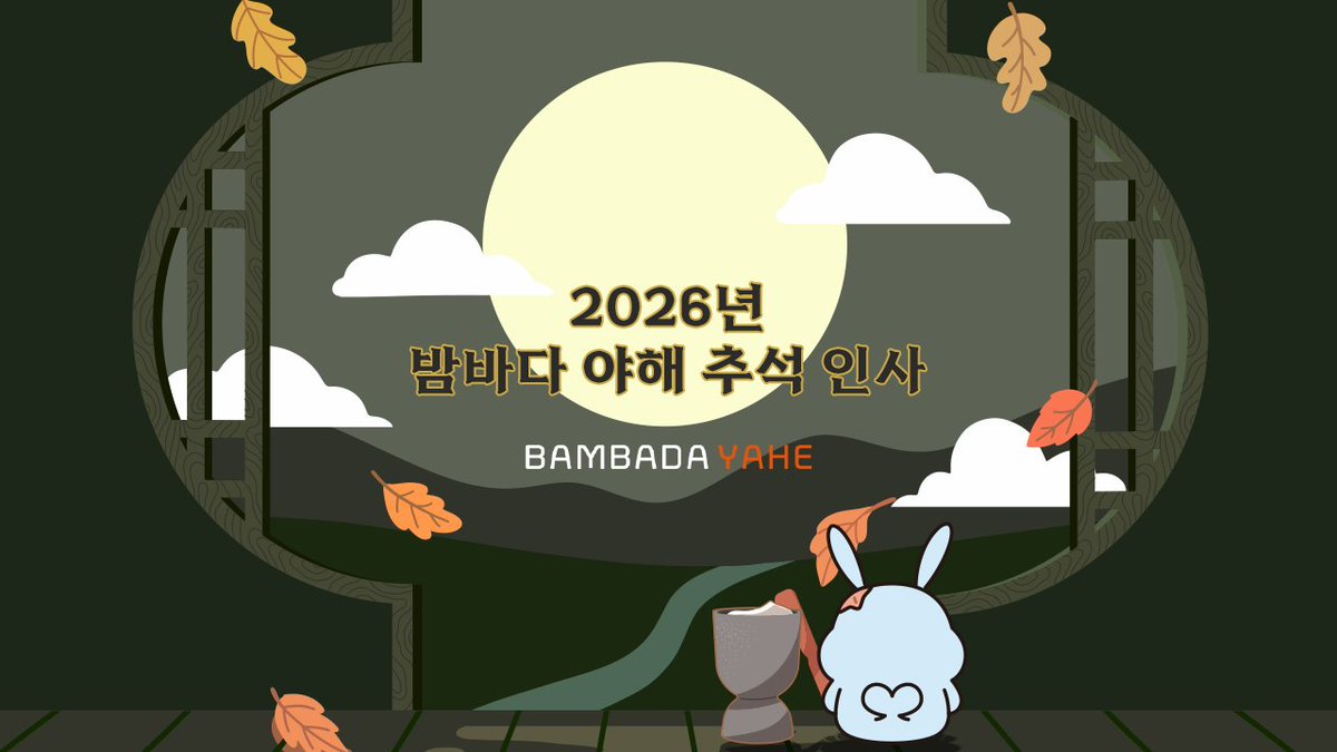 bambada_yahe's tweet photo. 【 밤바다 야해 】 2026년 추석 인사 
제작 밤바다 야해

🐋2026년  추석 맞이 밤바다 야해 작품 주연들이 전하는 
2026년 추석 인사!🌕

2026년 추석에도 
밤바다 야해 오디오드라마와 함께 
행복하고 풍성한 한가위 보내세요.

🔗https://t.co/OSwaVpT1AZ

※제작 기간으로 인해 모든 작품이 포함되어 있지 못 한 점 양해 부탁드립니다.※

#밤바다야해 #야해 #파트너 #부나비 #열병 #혼불 #셰즈아라헨느 #오디오드라마 #AUDIODRAMA