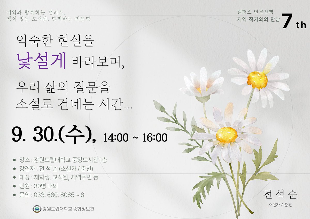 jeonseoksoon's tweet photo. 📚 강원도립대학교 북콘서트 - 제7회 캠퍼스 인문산책 「지역 작가와의 만남」

여러분의 많은 관심과 참여 바랍니다. 😊

📅 2026. 9. 30.(수) 14:00~16:00
📍 강원도립대학교 중앙도서관 1층
🎤 전석순 소설가
👥 재학생·교직원·지역주민 등 30명 내외 https://t.co/g7uhaY4pHU