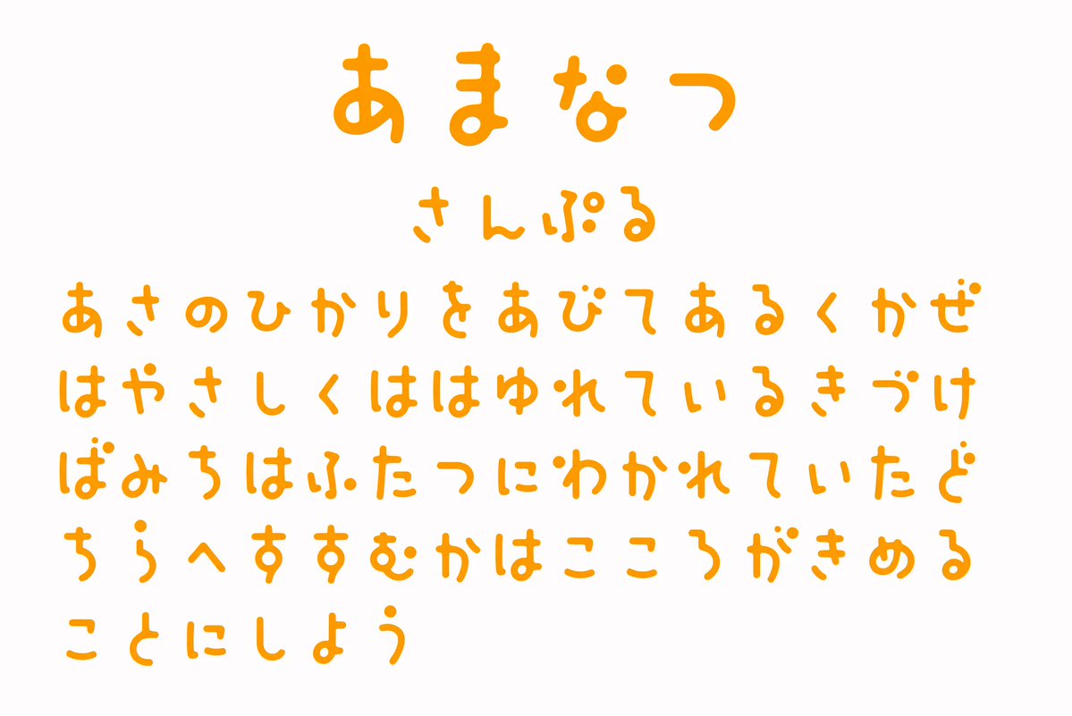 ffontjp's tweet photo. あまなつ｜日本語フリーフォント
https://t.co/lWfdbNY3K2 

丸みのあるフォルムと濁点・半濁点に使われた円形のモチーフが特徴的な、ひらがなフリーフォント。ころんとしたかわいらしさがありながら、すっきりと洗練された雰囲気も。かわいいロゴやSNS画像、商品パッケージなどにおすすめ📝 https://t.co/8KU6x10whc
