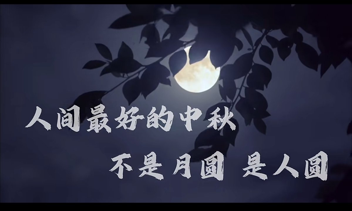 JunJunxigua's tweet photo. The best Mid-Autumn Festival in the world is not the full moon but the round people. https://t.co/RVrAoRpJuS