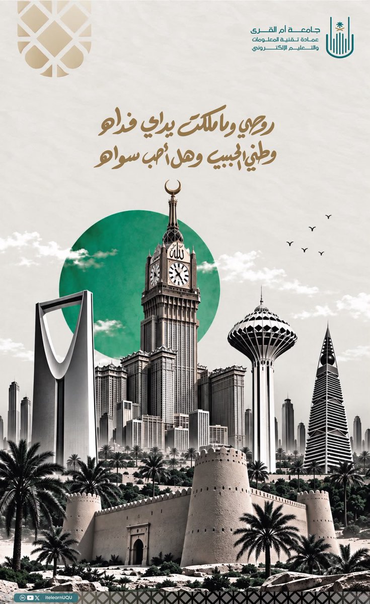 itelearnUQU's tweet photo. 🇸🇦 وطنٌ نفخر به، وانتماءٌ نعتزّ به | 

تُهنّئ عمادة تقنية المعلومات والتعليم الإلكتروني بجامعة أم القرى الوطن والقيادة الرشيدة بمناسبة اليوم الوطني السعودي الـ96.

حفظ الله وطننا الغالي، وأدام عليه العِزَّ والأمن والرخاء، وكل عام ورايته تعانق السماء 🇸🇦🤍

#عزنا_بطبعنا
#جامعة_أم_القرى
#اليوم_الوطني_السعودي