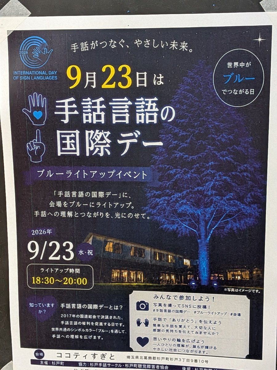 sumaerupj's tweet photo. 本日、9/23(水祝)
「手話の日」inすぎと
ココティすぎとでブルーライトアップイベント開催！
音楽と手話のコラボ演奏＆バラードの夕べ！！
〜すまえるメンバー
「ユミクロ」＆「Eddy toshi」〜 https://t.co/PMJcDWnURj