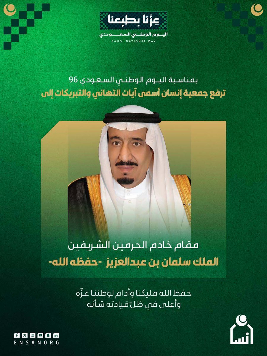 ensanorg's tweet photo. في ذكرى التوحيد، تتجدّد معاني الولاء، وتتجذّر مشاعر الانتماء. 

ترفع  #جمعية_إنسان لمقام خادم الحرمين الشريفين الملك سلمان بن عبدالعزيز  التهنئة بمناسبة #اليوم_الوطني_السعودي96، مستحضرةً مسيرة وطنٍ وحّد صفوفه، ورسّخ مكانته، ومضى بعزيمة قيادته نحو مستقبلٍ يليق بطموحاته.

#عزنا_بطبعنا