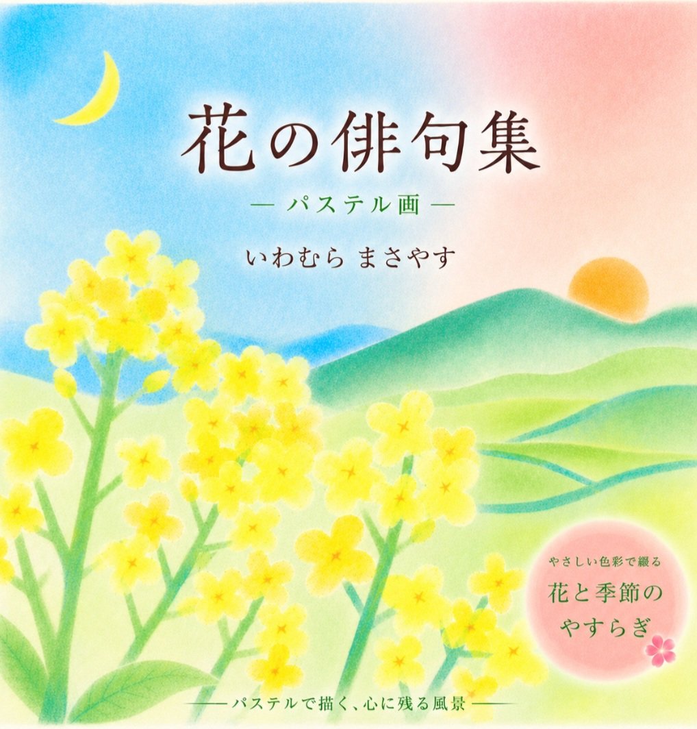 masayan751's tweet photo. 🌸花の俳句集🌸

花の俳句集を出版しました😃

俳人が詠んだ花の想いや情景をパステル画で描きました😊

紙の本は後日出版したいと思います🤔

今日(水曜日)17:00から5日間限定で新刊の無料ダウンロードを開始します😃 

是非読んでレビューをお願いします🙇‍
無料配信先
↓
https://t.co/TyxaFHux82 https://t.co/BuCjGQnFB8