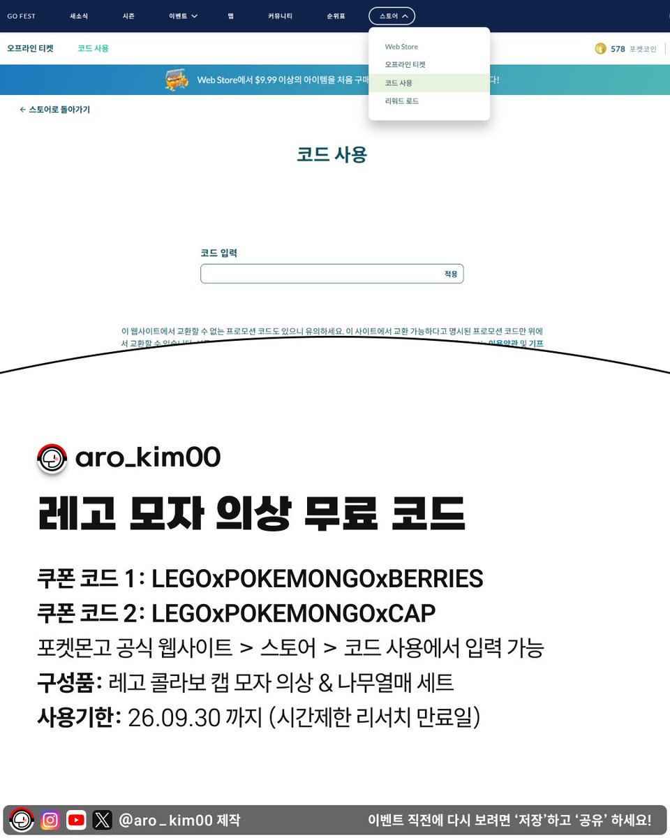Aro_Kim00's tweet photo. 쿠폰 코드 1: LEGOxPOKEMONGOxBERRIES
쿠폰 코드 2: LEGOxPOKEMONGOxCAP 

포켓몬고 공식 웹사이트 > 스토어 > 코드 사용에서 입력 가능

📝 이미지 넘겨서 상세 내용 확인하기 👉
레이드 추천 포켓몬이 궁금하다면? 🔗 프로필 링크 클릭하고 미리 대비하세요!
💾 나중을 위해 저장 필수! https://t.co/q5X7KcfvD5