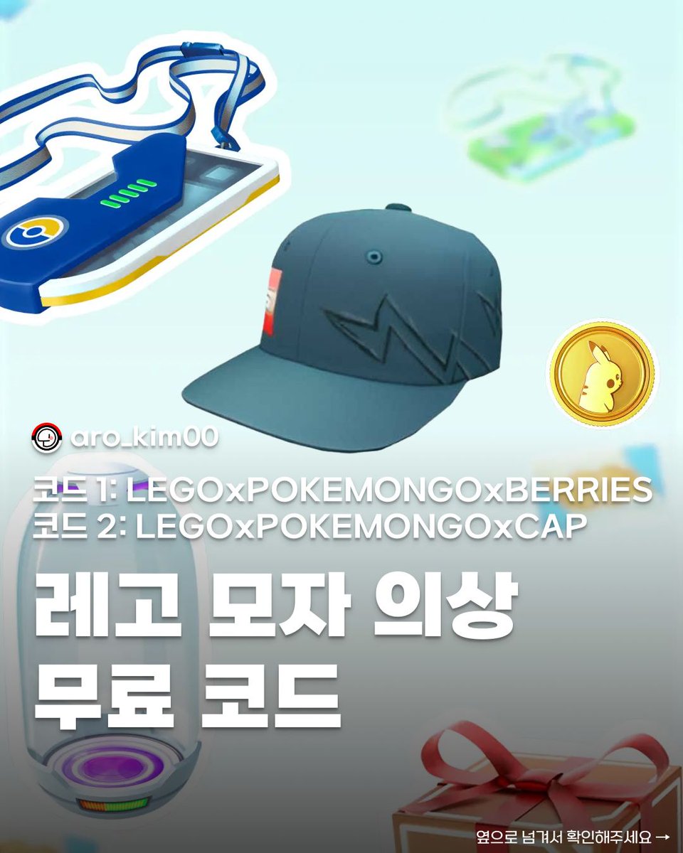 Aro_Kim00's tweet photo. 쿠폰 코드 1: LEGOxPOKEMONGOxBERRIES
쿠폰 코드 2: LEGOxPOKEMONGOxCAP 

포켓몬고 공식 웹사이트 > 스토어 > 코드 사용에서 입력 가능

📝 이미지 넘겨서 상세 내용 확인하기 👉
레이드 추천 포켓몬이 궁금하다면? 🔗 프로필 링크 클릭하고 미리 대비하세요!
💾 나중을 위해 저장 필수! https://t.co/q5X7KcfvD5