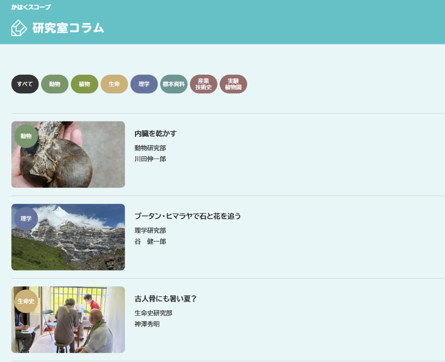 museum_kahaku's tweet photo. 🧑‍🔬研究者コラム 週に1回 更新中🔬

#かはく の研究者たちが自身の研究テーマや最新の研究成果、研究活動の裏側などを一般向けに分かりやすく紹介するコンテンツです。

調査の様子や日ごろの研究活動について発信中📬

研究員の生活の1コマをぜひ覗いてみてください👀✨
https://t.co/aJHh4HVshC https://t.co/CsoMLBsFUv