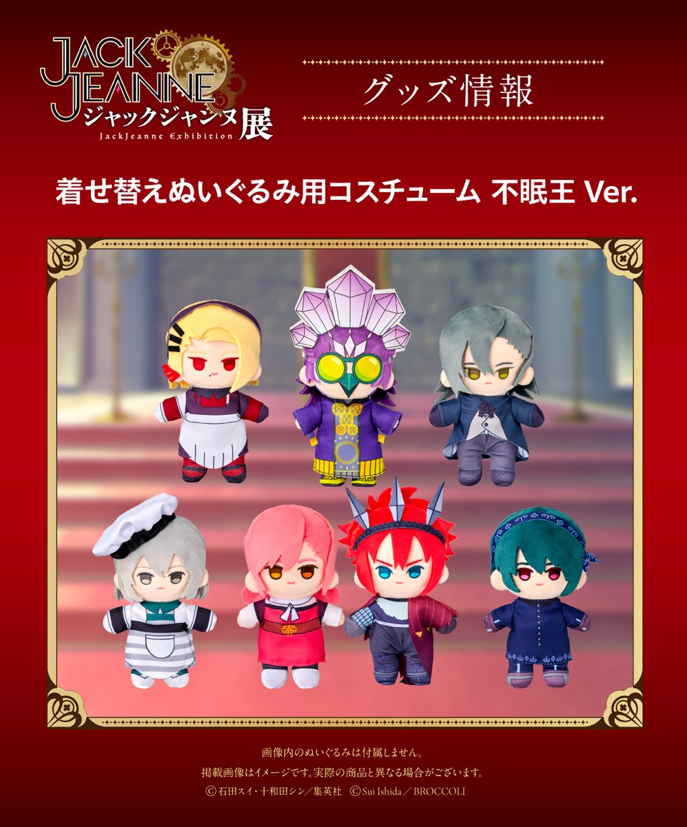 JACKJEANNE_JP's tweet photo. 💠━━━━━━━━━━━
「ジャックジャンヌ展」
       グッズ情報
　━━━━━━━━━━━💠

『ジャックジャンヌ』5周年を記念した展覧会に合わせ、バラエティ豊富なグッズがラインナップ！大人気の着せ替えぬいぐるみ用コスチュームに、待望の『不眠王Ver.』が登場！

📍有楽町マルイ
📅2026年10月9日（金）～10月25日（日）

🎫チケット一般販売受付中！
https://t.co/GePQQ2S1Nn

#ジャックジャンヌ
#ジャックジャンヌ展