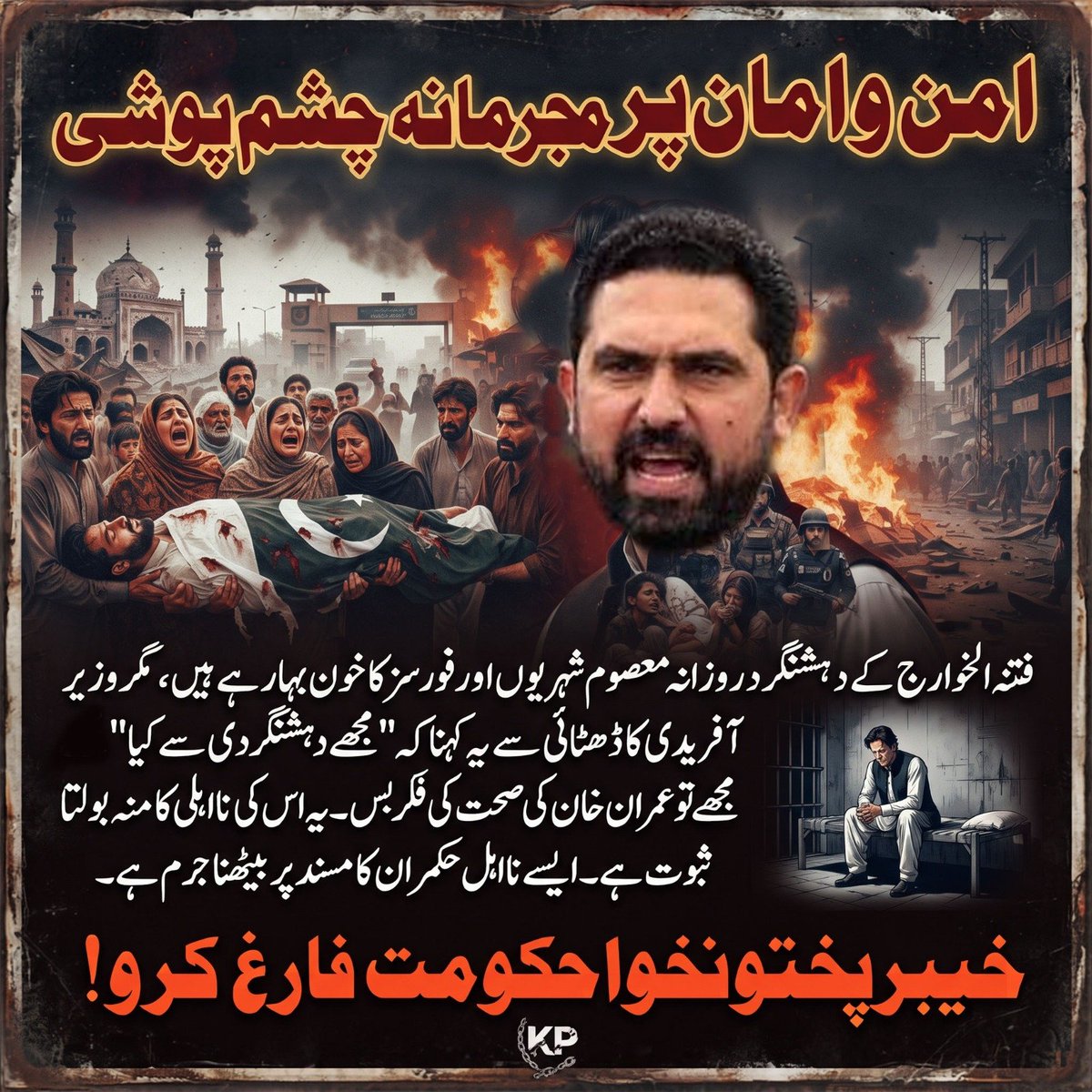 wiselarki's tweet photo. صوبے کو دہشت گردوں کے حوالے کرنے والا سہیل آفریدی عوام سے غداری کر رہا ہے۔ مساجد، مدارس اور فورسز پر حملے روز کا معمول بن چکے ہیں۔ اس نااہل وزیراعلی کو فوری طور پر فارغ کروایا جائے۔
#خیبرپختوانخواہ_حکومت_فارغ_کرو
#OnceForAll
#KPKGovtNaManzoor
#کےپی_حکومت_ختم_کرو
#KPKGovtMustGo https://t.co/i0UakMBUub
