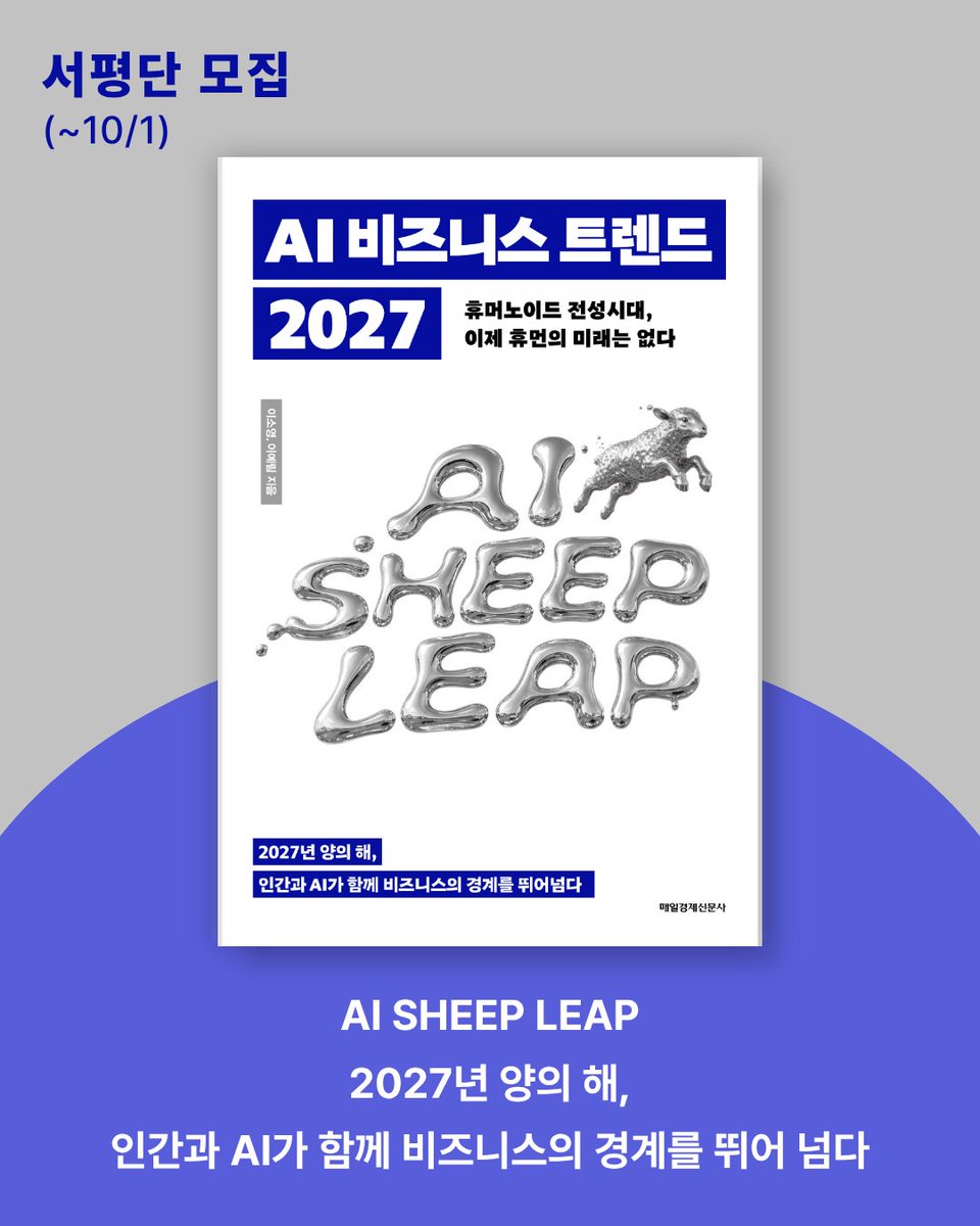 mkpublish's tweet photo. "업무 자동화의 다음은 업무 창조화다!"

AI SHEEP LEAP
2027년 양의 해,
인간과 AI가 함께 비즈니스의 경계를 뛰어 넘다

미리보는 AI 트렌드 리포트
📖 『AI 비즈니스 트렌드 2027』의 서평단 모집!
https://t.co/5AUyVNOZZd https://t.co/TBNiH1TKmM