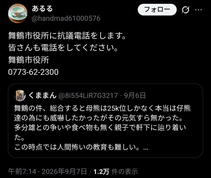 kuromaguro1234's tweet photo. 何なんですか、こういうヒトは？
住民保護活動への業務妨害ですよ。
クマ愛護さん、いい加減にして下さい。
（市長さんによれば今回、舞鶴市さんは全ての抗議電話を録音しているそうです） https://t.co/VFDRoJsxuF