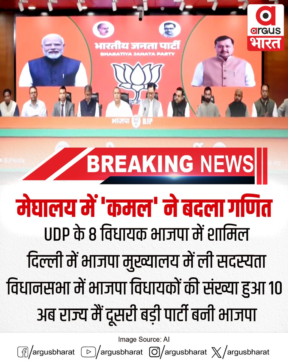 argusbharat's tweet photo. मेघालय में 'कमल' ने बदला गणित
#Meghalaya #BJP #MeghalayaPolitics #PoliticalNews #MeghalayaNews #NortheastIndia #PoliticalUpdate #ArgusBharat https://t.co/qz6tkcGLz7