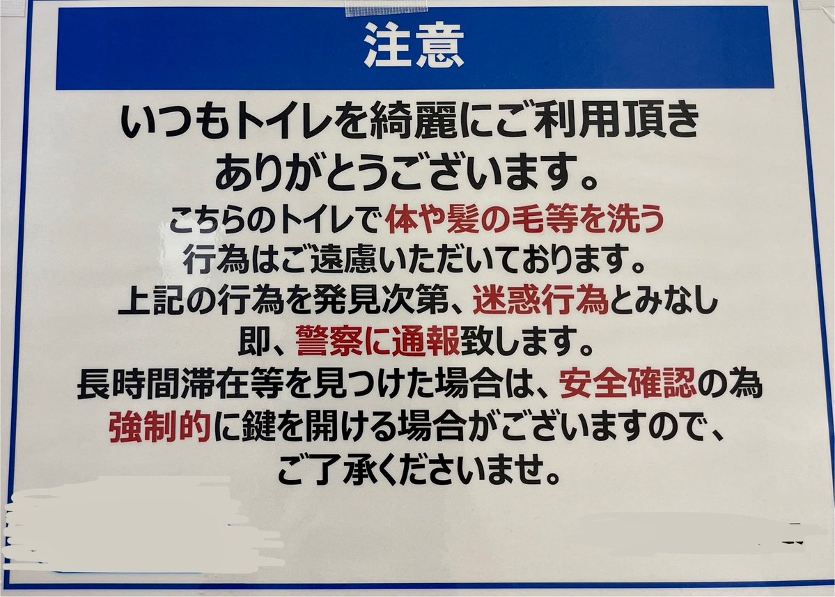 ShiraoY_W_R_C's tweet photo. 富山県で見かけて衝撃を受けたポップ。
小売店のトイレにて…

住んでいる場所ではこんな注意書きを
見た事がない…なんなんだこれは
トイレで身体や髪を洗う？

どう考えても日本はおかしくなってきているし、
日本人がこんなことをするなんて考えにくい。

勿論、日本人の可能性もあるが、、、 https://t.co/2SRQDSVyLF