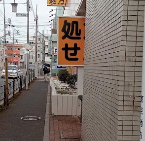 Fuwarin's tweet photo. 「処方せん」の看板が隠れ方で微妙なあやしさになった。 https://t.co/QSgRDKFT5J