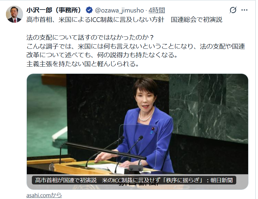 edmsedms3's tweet photo. 小沢君
朝日新聞の見出しの切り取りを根拠に，高市首相批判のお気持ち表明は大迷。正しいニュース記事を見分ける能力も無い方は，政治に口を出さないで。
-----
高市首相は国連演説でICCを「一貫して支持」と明言し，法の支配も繰り返し強調した。触れなかったのは米制裁そのものだけ。