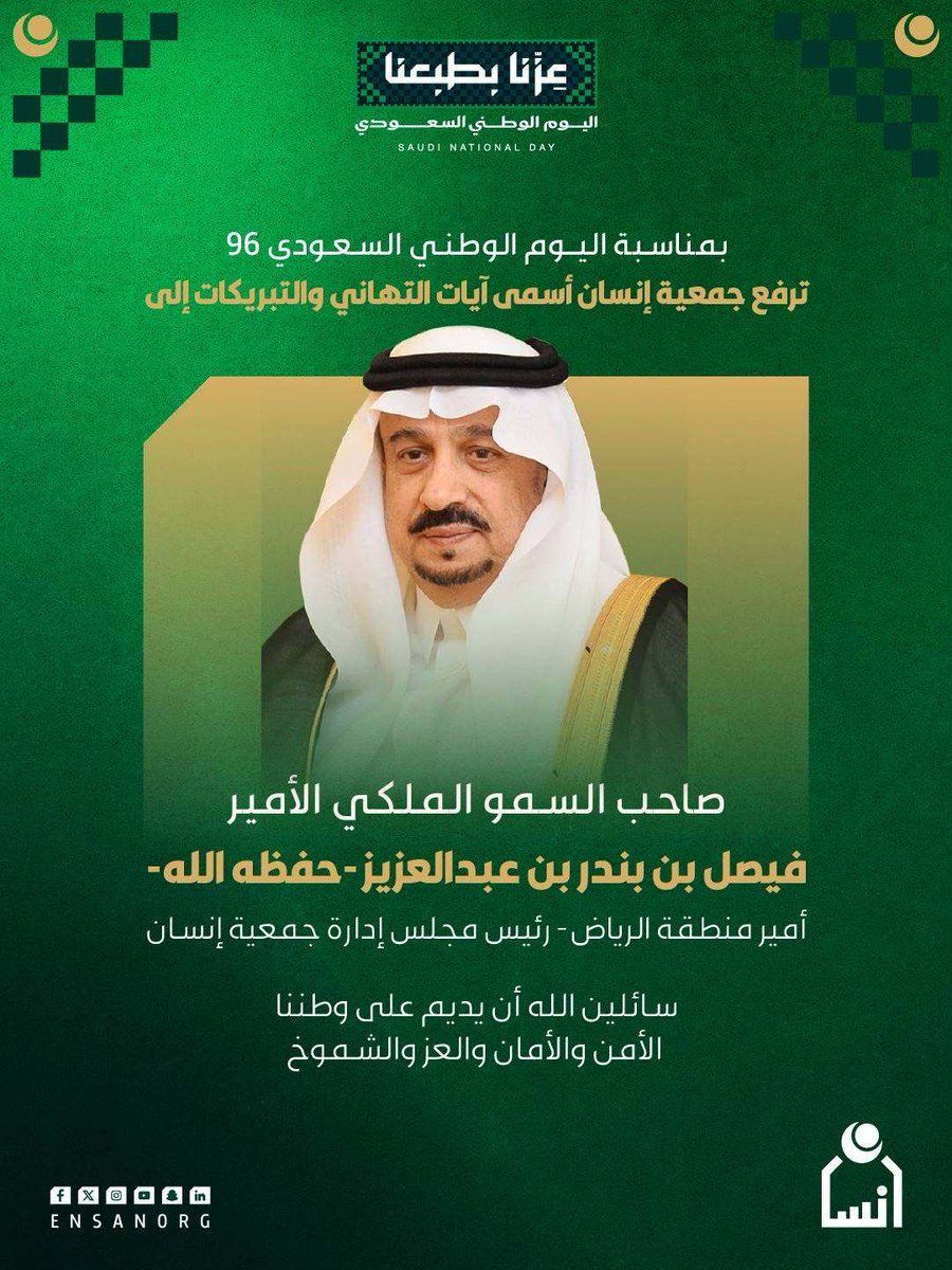 ensanorg's tweet photo. للوطن في قلوبنا مكانة، ولعزه في ذاكرتنا حكاية.

بمشاعر الاعتزاز، تتقدّم #جمعية_إنسان بالتهنئة لصاحب السمو الملكي الأمير فيصل بن بندر بن عبدالعزيز، أمير منطقة الرياض - رئيس مجلس الإدارة بمناسبة #اليوم_الوطني_السعودي96.

#عزنا_بطبعنا https://t.co/ZonBuAO6S0