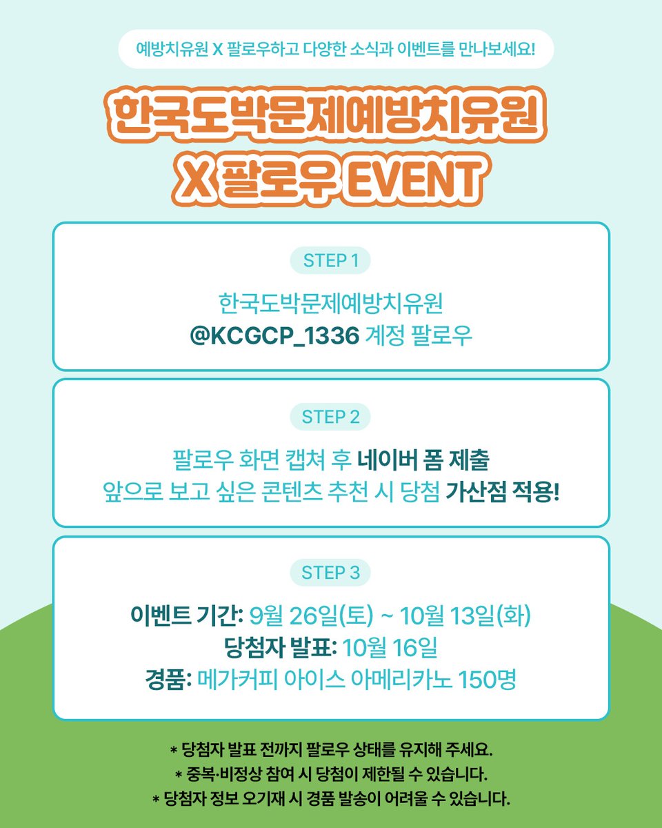 kcgp_1336's tweet photo. ✨ 한국도박문제예방치유원 X 팔로우 EVENT

📅 9/26~10/13
🎁 메가커피 아메리카노 150명
📣 발표 10/16(X·인스타그램)

① @kcgcp_1336 팔로우 ※<유사 계정 주의>
② 화면 캡처
③ 네이버 폼 제출
🔗 링크: https://t.co/m4J9qKtUQ3

💛콘텐츠 추천 시 가산점!

#한국도박문제예방치유원 #X #이벤트 https://t.co/FkAQkh28bL