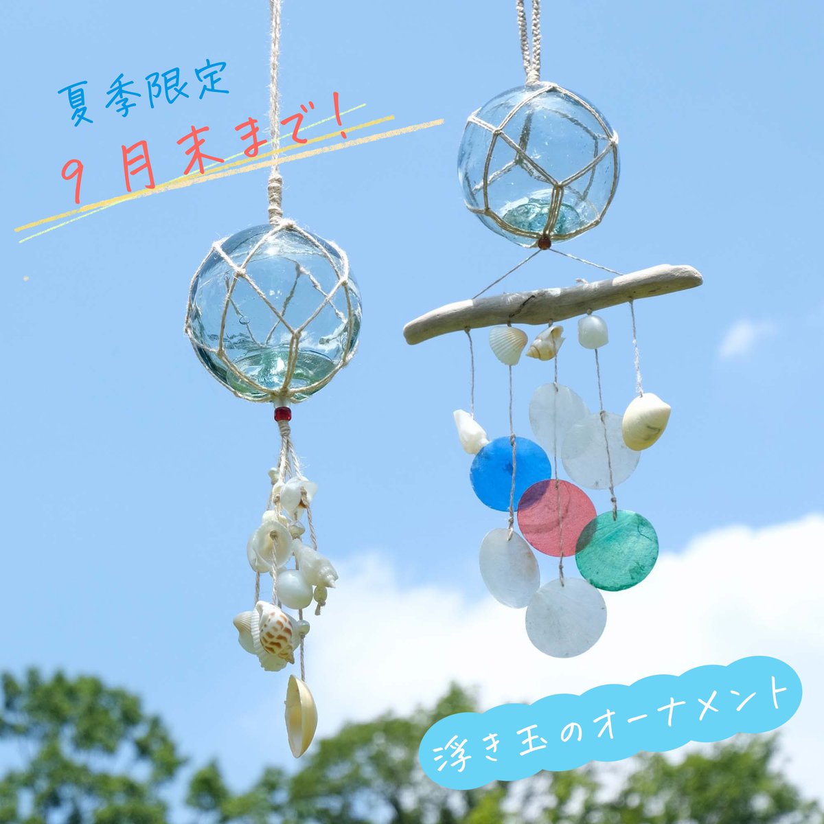 sonoconos's tweet photo. ご無沙汰投稿です。
暑かった夏もいよいよ終わりですね。
麻ひもを使って制作した夏季限定の浮き玉オーナメントシリーズです。

販売は9/30まで。あと一週間〜🎐
詳細はこちらにて↓
https://t.co/aVPBtosAkZ
見てね♪

#ヘンプ #ハンドメイド #PayID #sonoconos https://t.co/r8yhHPDFwz