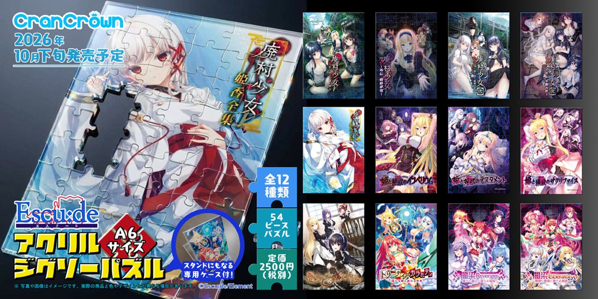 alice_net_pc's tweet photo. (長文ですがご確認お願いしますね)
《⚠️新作グッズ情報‼️》
10/30発売【CranCrown　@CranCrown　】様
（エスクード　@escude1998　）様
『Escu:de A6サイズアクリルジグソーパズル
【悠刻のファムファタル】』
https://t.co/o3YjO5aMXc
━━━━━━━━━━━━━━━━━━━━━━━━━
【商品概要】
エスクード様歴代12タイトル

〇闇染Revenger
〇姫と穢欲のサクリファイス
〇トリニティ×カラミティ
〇闇染Liberator
〇姫と婬欲のテスタメント
〇廃村少女
〇悠刻のファムファタル
〇廃村少女 外伝
〇廃村少女[弐]
〇廃村少女 姫香全集
〇姫と艶欲のインペリウム
〇廃村少女[弐] 外伝

パッケージイラストを
54ピース・A6サイズのジグソーパズルになりました。
全12種類ぞれぞれ専用スタンドにもなるケース付き。
飾って嬉しい、遊んで楽しいコレクターズグッズ。
ティーブレイク中の気分転換や、
RTA（リアルタイムアタック）をするのも、奥が深い遊び方です！
━━━━━━━━━━━━━━━━━━━━━━━━━
材質：アクリル３mm厚
完成サイズ：A6（105×148mm）
ピース数：54pcs
専用Pケース+段ボールシート封入。
備考：各ピース 点留カット
━━━━━━━━━━━━━━━━━━━━━━━━━
《ゲームスタッフ》
企画・シナリオ：
【桐月　@kidukirey　】様

キャラクターデザイン・原画：
【武藤此史　@kuripoko　】様

プログラム：
【ＫＩＴ】様

音楽：
【エスクード】様

CG監修：
【アーサー石井　@Arthur_EC4869　】様

背景監修：
【望月侑】様

デザイン：
【蒼瀬　@aose_twi　】様

CV:
【花月さや　@kadukisaya　】様
【乙倉由依】様
@322yui3
@yui_RP32
【霧島はるな　@haruna_kirie　】様
【ヒマリ　@himari087　】様
【金松由華】様
【赤月ゆむ　@yum_akatsuki　】様
