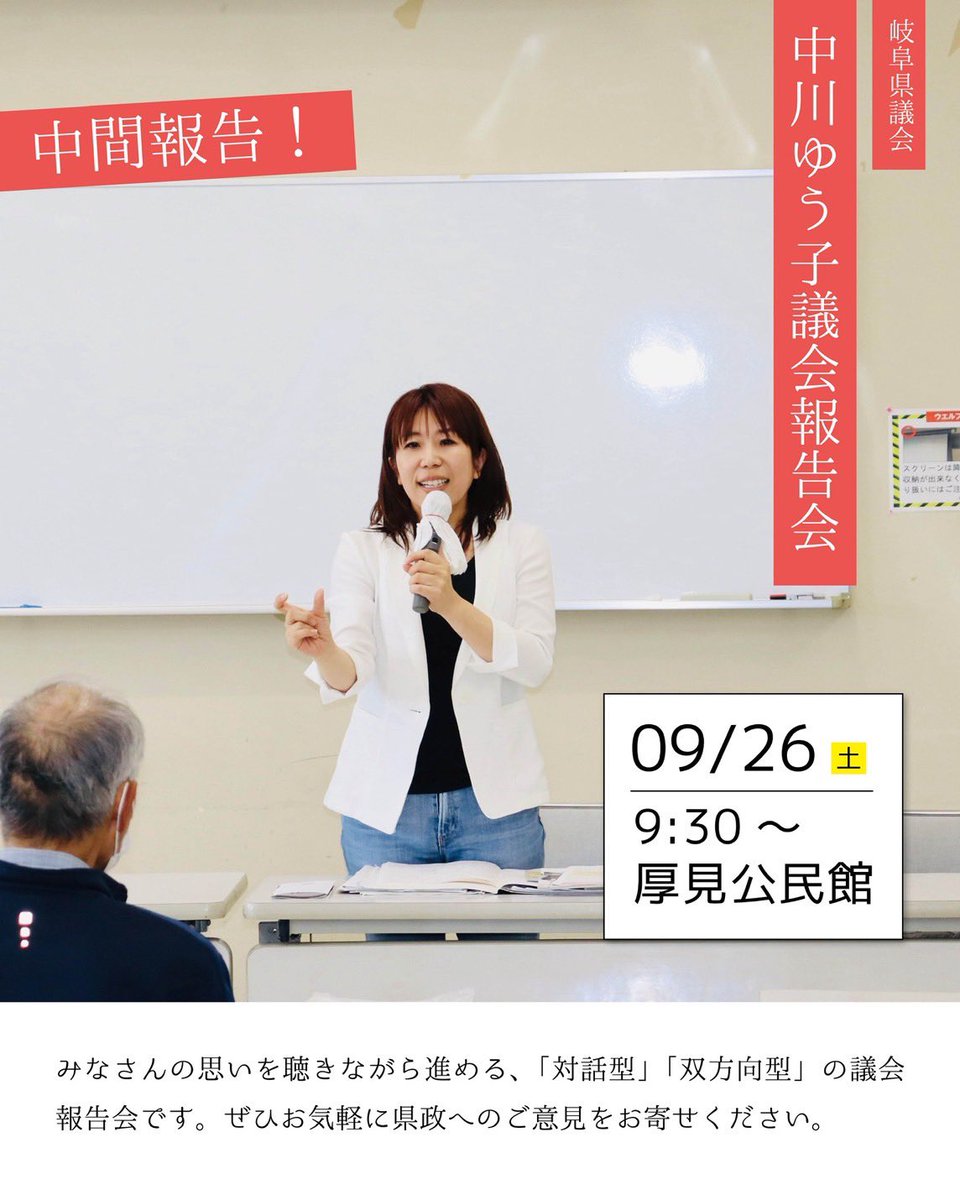 nakagawa_yuko's tweet photo. 【代表質問直前！議会報告会のお知らせ】

リアルタイムの中間報告という形で議会報告会を開催します。

質問準備真っ只中のためどんな形になるか分かりませんが（笑）どんどん意見交換しましょう！

ぜひお越しください。
▶︎9/26（土）9:30 厚見公民館 https://t.co/4Cgf6iYMon