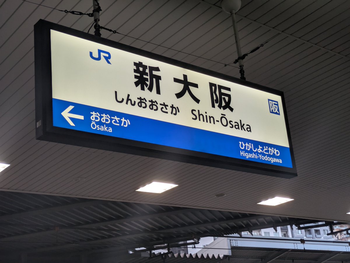 bunchoVRC's tweet photo. 新大阪〜♡新幹線ホームの写真取り忘れちゃった。新幹線すごいぞ、速すぎる。感動した。記録は2時間45分くらい https://t.co/SfmfuKUPlq
