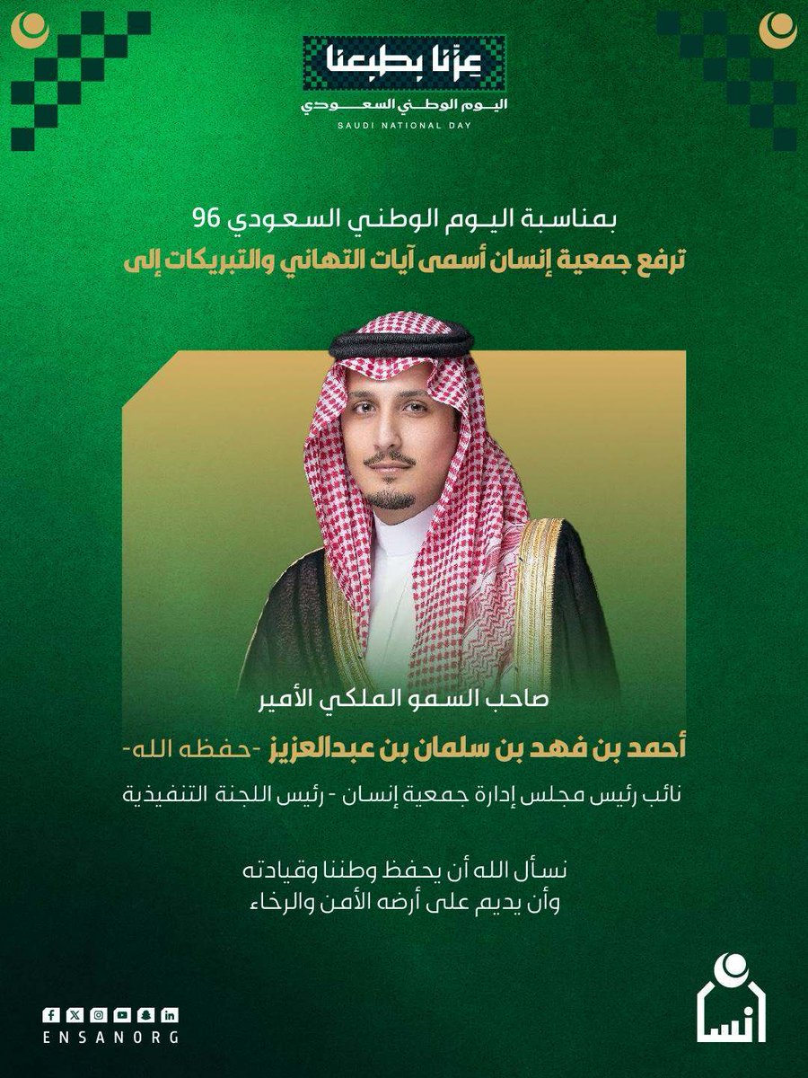 ensanorg's tweet photo. من قيمٍ تجمعنا، إلى وطنٍ يحتضن أحلامنا..
يمتدّ الانتماء أثرًا، ويترسّخ العطاء نهجًا.

تتقدّم #جمعية_إنسان بالتهنئة لصاحب السمو الملكي الأمير أحمد بن فهد بن سلمان بن عبدالعزيز، نائب رئيس مجلس الإدارة - رئيس اللجنة التنفيذية، بمناسبة #اليوم_الوطني السعودي96، سائلين الله أن يديم على بلادنا وحدتها وازدهارها.

#عزنا_بطبعنا