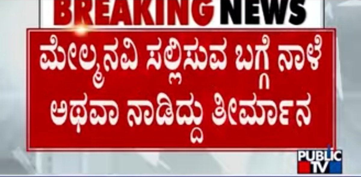 MohiddinNS's tweet photo. ಮಾನ್ಯ @CMofKarnataka ಅವರೇ #KPSC ಹಗರಣಗಳ ತನಿಖೆಗೆ ಹೈಕೋರ್ಟ್ ರಚಿಸಿರುವ #SIT ವಿರುದ್ಧದ ನಿಮ್ಮ ನಿಲುವು,
ಹಗರಣದಲ್ಲಿ ಭಾಗಿಯಾಗಿರುವ ಸರ್ಕಾರದಲ್ಲಿನ ಮಿತ್ರರನ್ನು ರಕ್ಷಿಸುವುದಕ್ಕೋ or ವಿರೋಧ ಪಕ್ಷದಲ್ಲಿನ ಮಿತ್ರರನ್ನು ರಕ್ಷಿಸುವುದಕ್ಕೋ?

ಯುವಕರ ಭವಿಷ್ಯವೇ ಮುಖ್ಯ ಎನ್ನುವ ನೀವು ನಿಷ್ಪಕ್ಷಪಾತ ತನಿಖೆಯನ್ನು ಪ್ರಶ್ನಿಸುತ್ತಿರುವುದೇಕೆ? https://t.co/NgTg78MseK