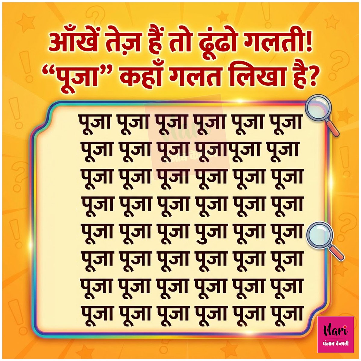 NariKesari's tweet photo. बूझो तो जानें
#quizoftheday #BrainTeasers #MindGames https://t.co/ETGDQaqzzW