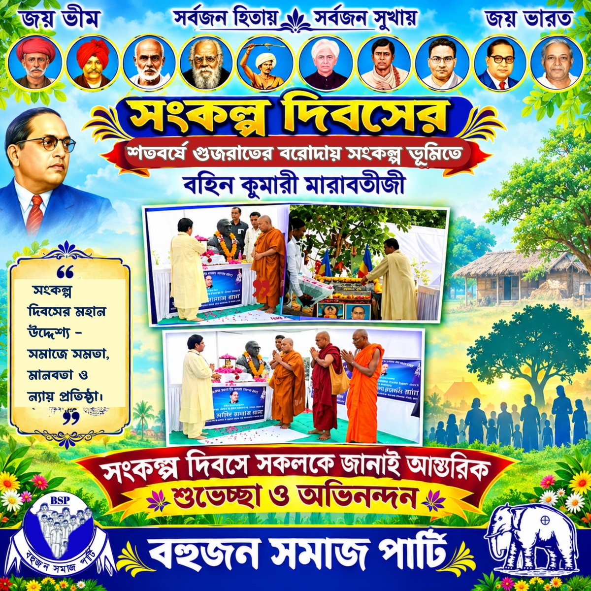 BSPBengal's tweet photo. #সংকল্প_দিবস
#संकल्प_दिबस
#SankalpDivas
আমার মতো কোটি কোটি ভাইদের সাথে পশুর মতো ব্যবহার করে, সকলকে গোলাম বানিয়ে রাখা হয়েছে। এই গোলামীর শৃঙ্খলা থেকে মুক্ত হওয়ার জন্য আমি আমার জীবন উৎসর্গ করবো। আর এই কাজের জন্য কোনও প্রকারের সমঝোতা করবো না। https://t.co/3gbTBcLqHm