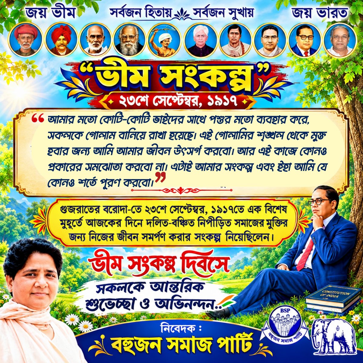 BSPBengal's tweet photo. #সংকল্প_দিবস
#संकल्प_दिबस
#SankalpDivas
আমার মতো কোটি কোটি ভাইদের সাথে পশুর মতো ব্যবহার করে, সকলকে গোলাম বানিয়ে রাখা হয়েছে। এই গোলামীর শৃঙ্খলা থেকে মুক্ত হওয়ার জন্য আমি আমার জীবন উৎসর্গ করবো। আর এই কাজের জন্য কোনও প্রকারের সমঝোতা করবো না। https://t.co/3gbTBcLqHm