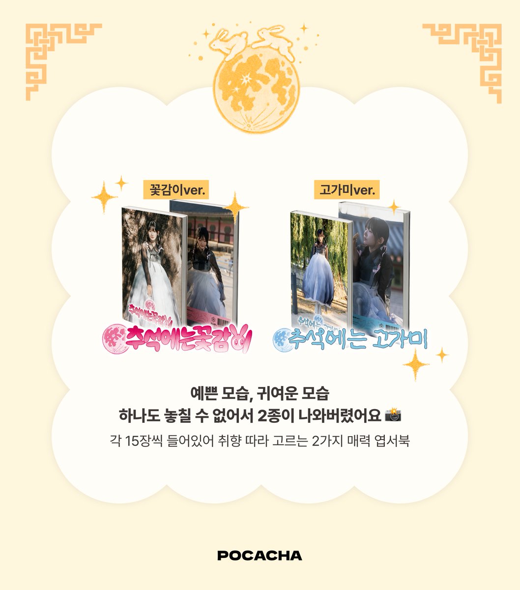 flowergam_offcl's tweet photo. [#포카챠]🌸 추석에는 꽃감이? 고가미?! 🌸
꿀벌단을 위한 한복 엽서북 포카챠 2종 기습 오픈 🌕🐰
예쁜 모습, 장난꾸러기 같은 모습... 하나도 놓칠 수 없어서 다 담았습니다!

단아하고 청순한 <🌸추석에는 꽃감이🌸Ver.> : https://t.co/Cm5rD9BrfQ

장난스럽고 귀여운 <🌝추석에는 고가미🌝 Ver.>:
: https://t.co/HNIlyDCFnh

��어 쓸 수 있는 15장의 고퀄리티 엽서북!
취향 따라 2가지 매력을 만나보세요 📸

📅 오픈
9월 23일 오후 6시!

✨ 꽝 없는 확정 굿즈 
- 1회 25,000원
- SSS등급: 엽서북 + A3 포스터 + 촬영 비하인드 영상
- SS등급: 엽서북
(※ 버전 별로 엽서북, 포스터, 영상이 다릅니다)

🎁 [2종 세트 구매자 100% 특전 증정]
꽃감이 & 고가미 버전을 모두 구매하신 분들께는
[포카 3종 세트 (렌티큘러 1장 + 부적포카 2장)]를 드려요!
(💡구매하신 세트 수량만큼 누적 지급됩니다)

꽃감이와 고가미 많이 사랑해주시길 바라며 
풍성한 한가위되세요 🌸

(뽑을 때 서프라이즈가 있다는 소문이..?) 

#꽃감이 #POCACHA @flowergam0326